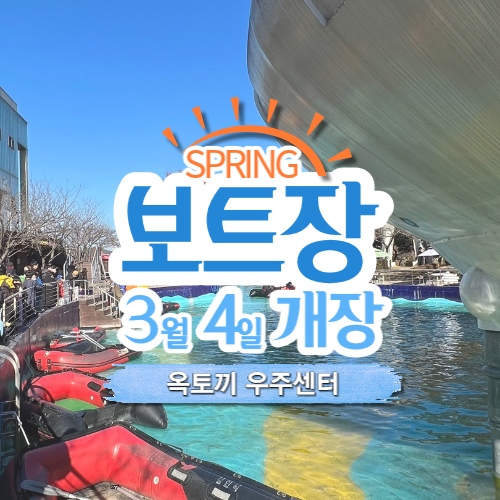 2023 봄 보트장 개장 안내