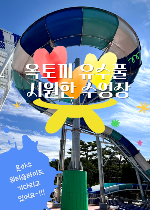 2025년 워터슬라이드 광고 팝업