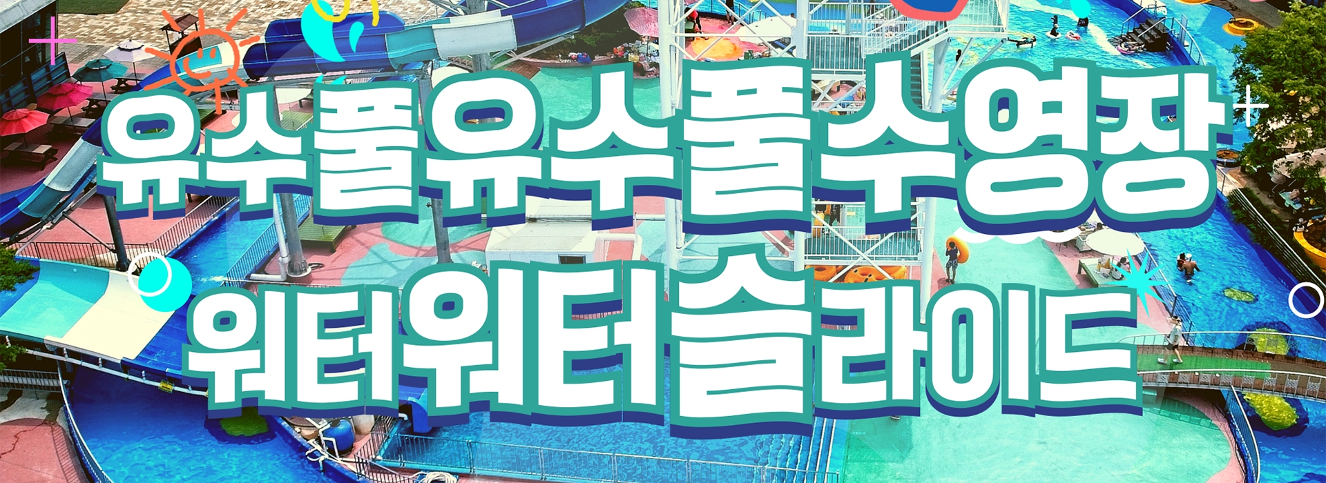 야외수영장개장