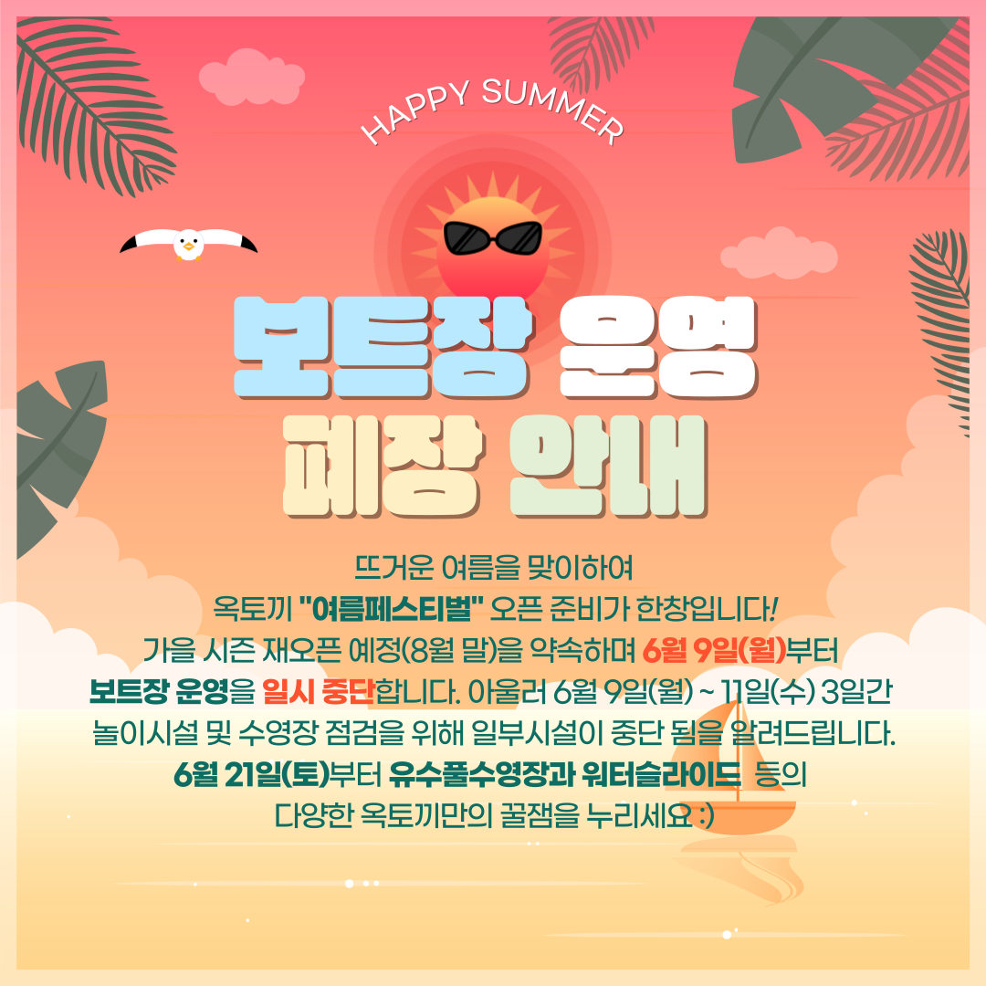 보트장 운영 일시 중단