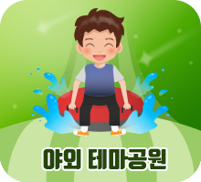 야외테마공원