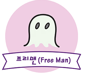 프리맨(Free Man)