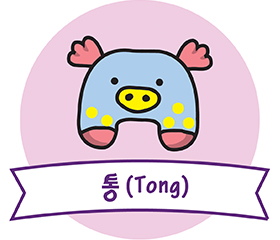 통(Tong)