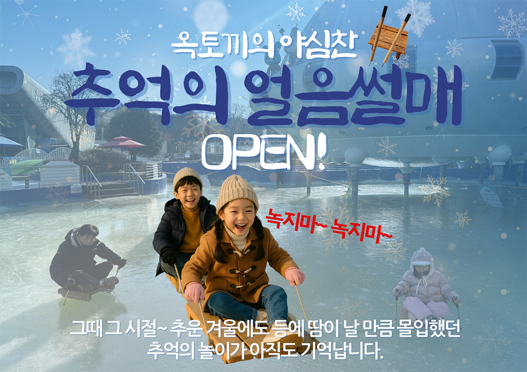 2026년 그때 그시절,,,추억의 얼음썰매