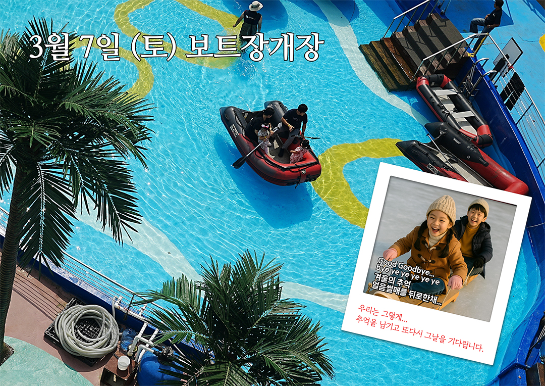 2026년 3월 7일, 보트장 개장!!!