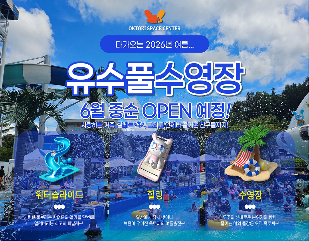 2026년의 뜨거운여름을 알리는 옥토끼 유수풀수영장 오픈!!!