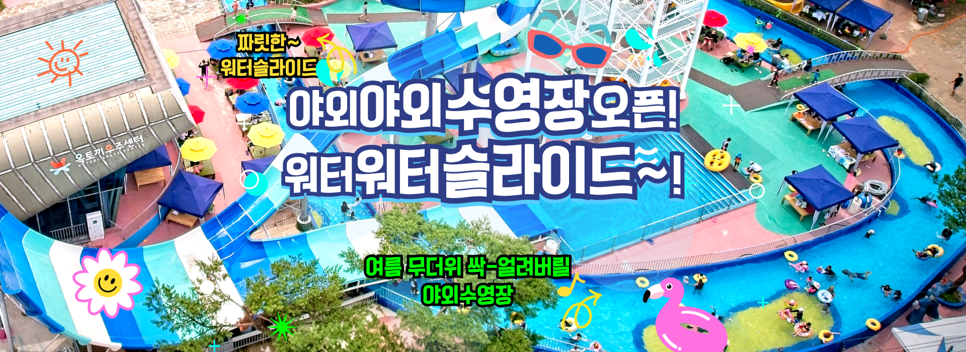 야외수영장개장