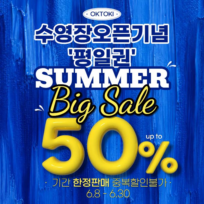 야외 수영장 개장 전, 현장구매 고객 대상 반값 할인 행사~!!!