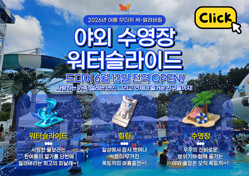 2026년 여름 무더위 싹-얼려버릴 옥토끼 야외수영장 오픈!!!
