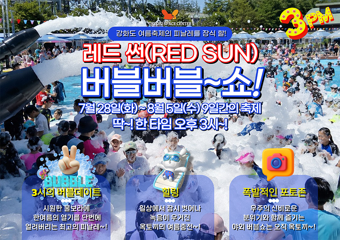 옥토끼 레드썬(RED SUN) 버블축제!!!