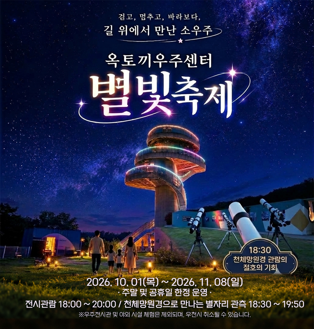 2026옥토끼 별빛축제