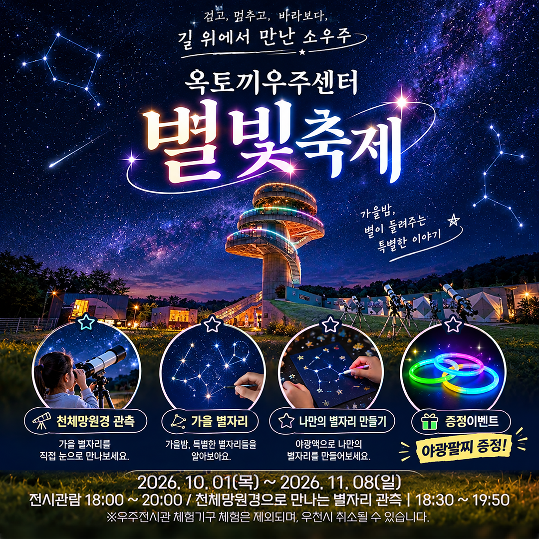2026옥토끼 별빛축제 이벤트