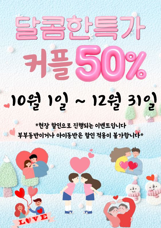연령대 상관없이, 둘이 함께라면  상시 50% 특별혜택!